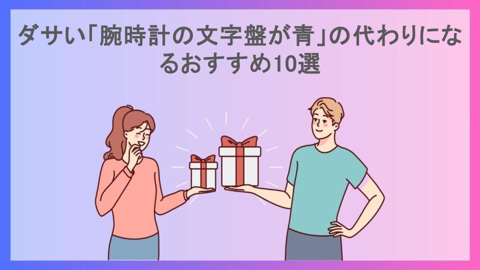 ダサい「腕時計の文字盤が青」の代わりになるおすすめ10選